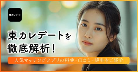 東カレデート 口コミ|東カレデートの評判・口コミ｜女性・男性会員のレベ 